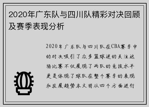 2020年广东队与四川队精彩对决回顾及赛季表现分析