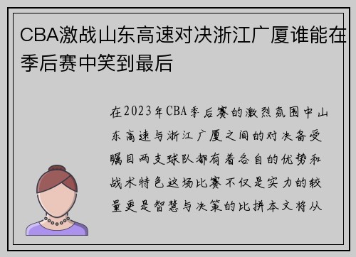 CBA激战山东高速对决浙江广厦谁能在季后赛中笑到最后
