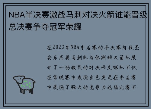 NBA半决赛激战马刺对决火箭谁能晋级总决赛争夺冠军荣耀
