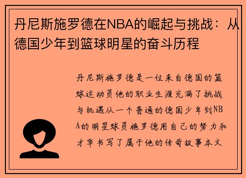 丹尼斯施罗德在NBA的崛起与挑战：从德国少年到篮球明星的奋斗历程