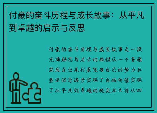 付豪的奋斗历程与成长故事：从平凡到卓越的启示与反思