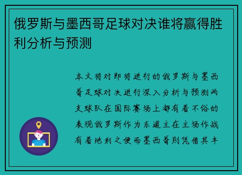 俄罗斯与墨西哥足球对决谁将赢得胜利分析与预测