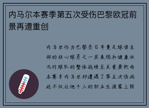 内马尔本赛季第五次受伤巴黎欧冠前景再遭重创