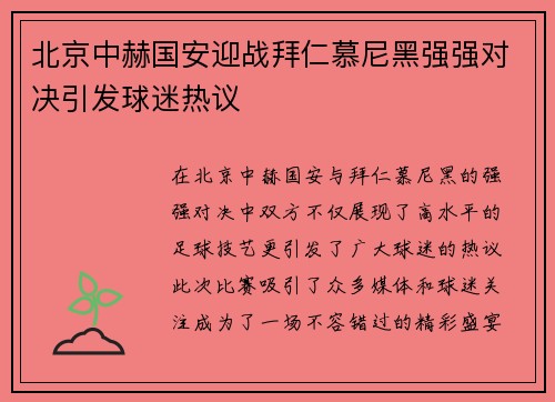 北京中赫国安迎战拜仁慕尼黑强强对决引发球迷热议