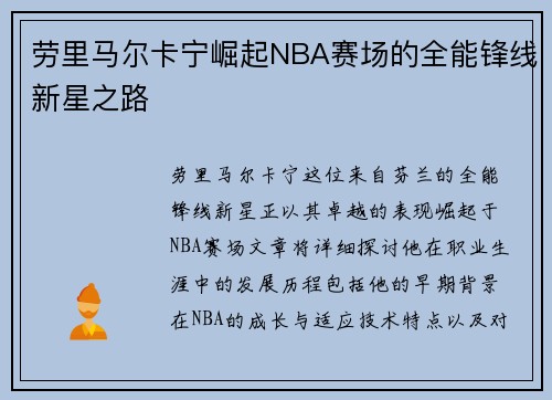 劳里马尔卡宁崛起NBA赛场的全能锋线新星之路