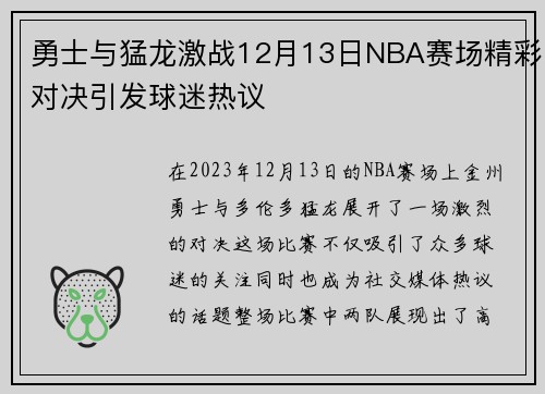 勇士与猛龙激战12月13日NBA赛场精彩对决引发球迷热议