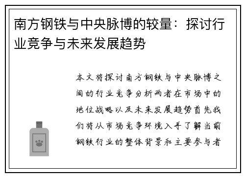 南方钢铁与中央脉博的较量：探讨行业竞争与未来发展趋势
