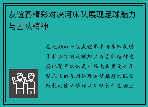 友谊赛精彩对决河床队展现足球魅力与团队精神
