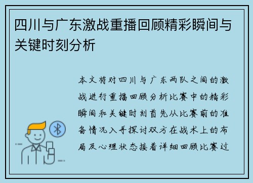 四川与广东激战重播回顾精彩瞬间与关键时刻分析