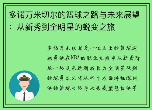 多诺万米切尔的篮球之路与未来展望：从新秀到全明星的蜕变之旅