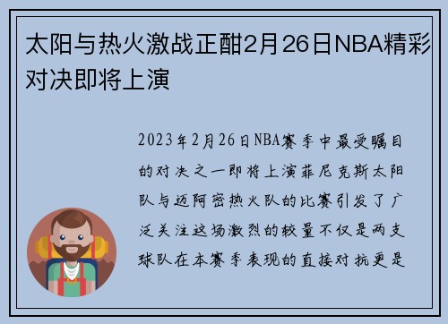 太阳与热火激战正酣2月26日NBA精彩对决即将上演