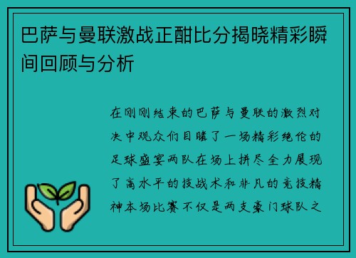巴萨与曼联激战正酣比分揭晓精彩瞬间回顾与分析