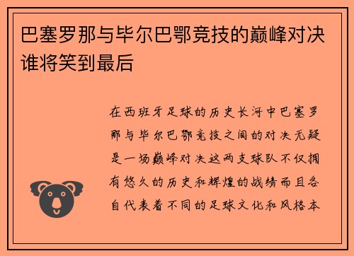 巴塞罗那与毕尔巴鄂竞技的巅峰对决谁将笑到最后