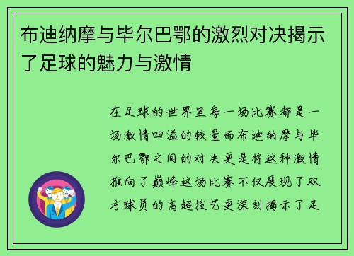 布迪纳摩与毕尔巴鄂的激烈对决揭示了足球的魅力与激情
