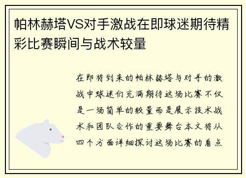 帕林赫塔VS对手激战在即球迷期待精彩比赛瞬间与战术较量