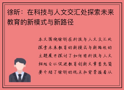 徐昕：在科技与人文交汇处探索未来教育的新模式与新路径