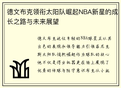 德文布克领衔太阳队崛起NBA新星的成长之路与未来展望